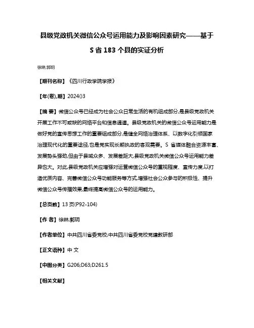 县级党政机关微信公众号运用能力及影响因素研究——基于S省183个县的实证分析