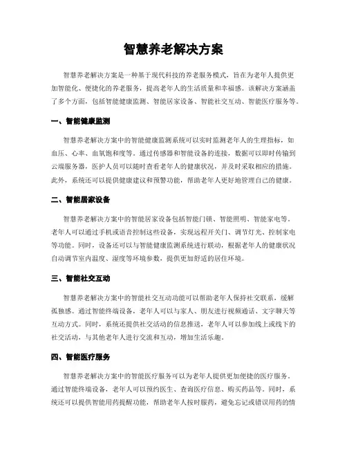 智慧养老解决方案