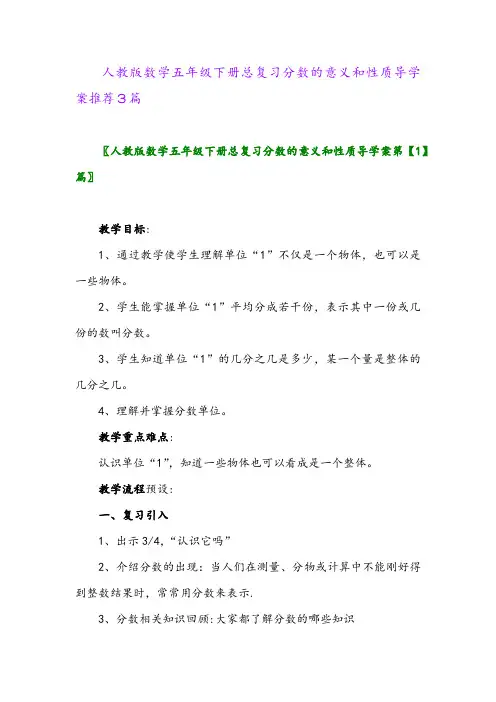 2024年人教版数学五年级下册总复习分数的意义和性质导学案推荐3篇
