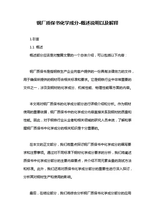 钢厂质保书化学成分-概述说明以及解释