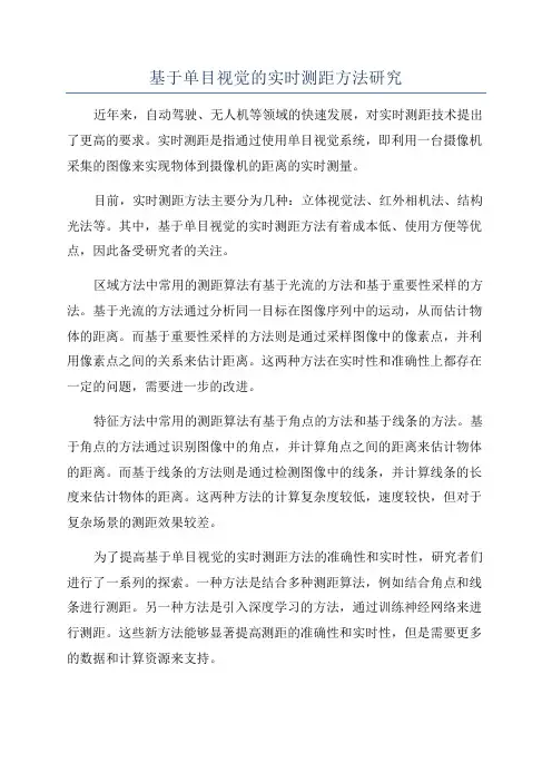 基于单目视觉的实时测距方法研究