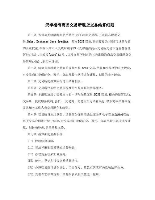 天津渤海商品交易所现货交易结算细则