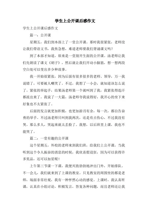 学生上公开课后感作文