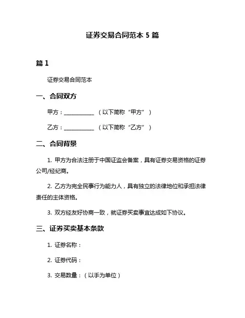 证券交易合同范本5篇