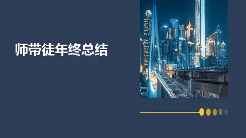 师带徒年终总结PPT