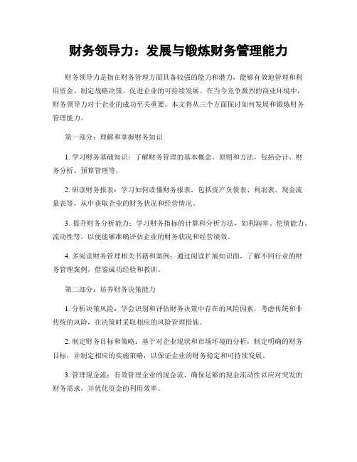 财务领导力：发展与锻炼财务管理能力