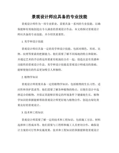 景观设计师应具备的专业技能