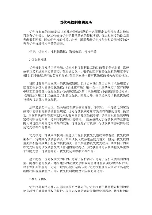 对优先权制度的思考