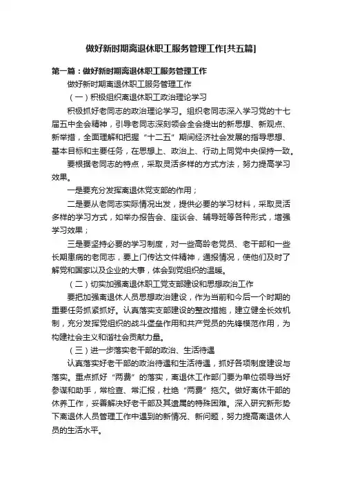 做好新时期离退休职工服务管理工作[共五篇]