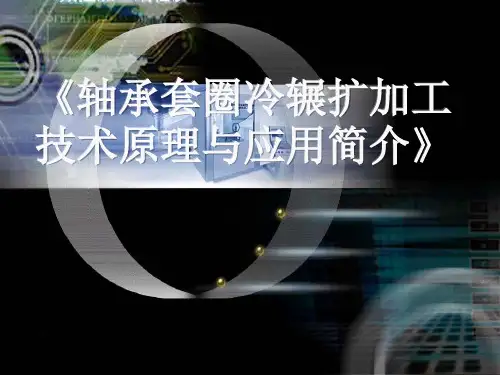 轴承套圈冷辗扩基本原理与应用