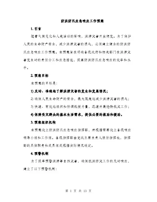 防洪防汛应急响应工作预案（三篇）