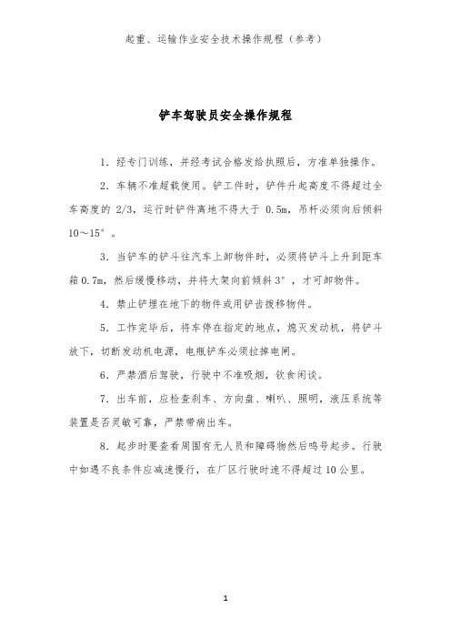 铲车驾驶员安全操作规程(起重、运输作业类安全技术操作规程)