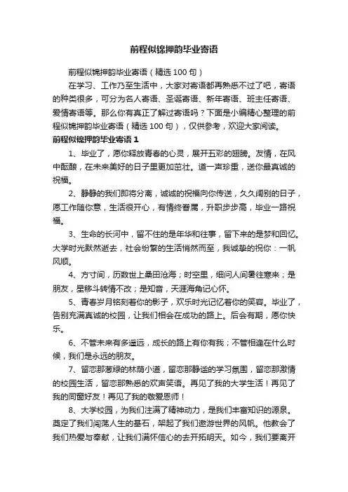 前程似锦押韵毕业寄语（精选100句）