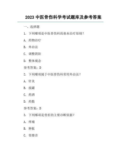 2023中医骨伤科学考试题库及参考答案