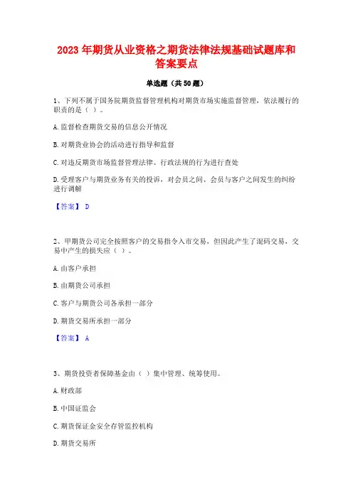2023年期货从业资格之期货法律法规基础试题库和答案要点