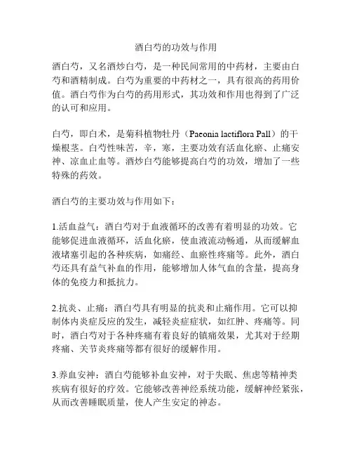 酒白芍的功效与作用