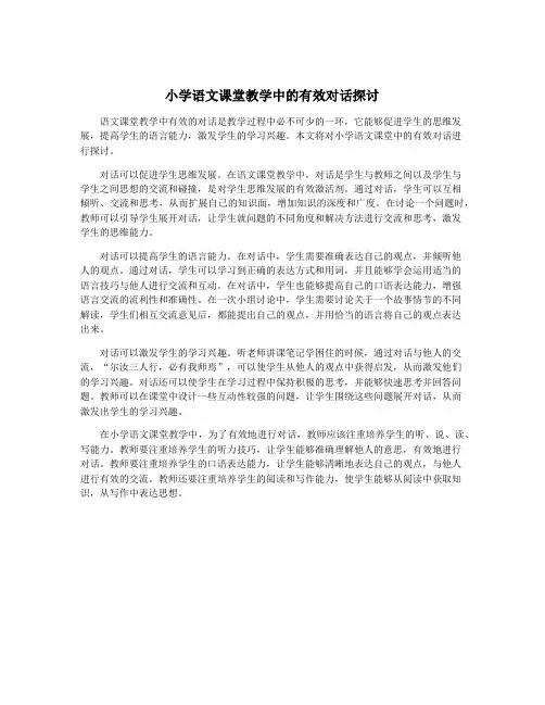 小学语文课堂教学中的有效对话探讨