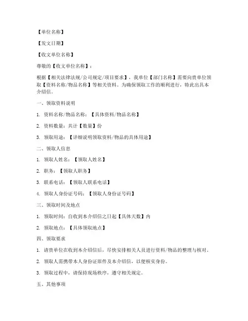 单位领取资料介绍信模板