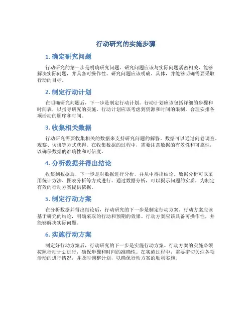 行动研究的实施步骤