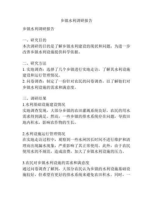 乡镇水利调研报告