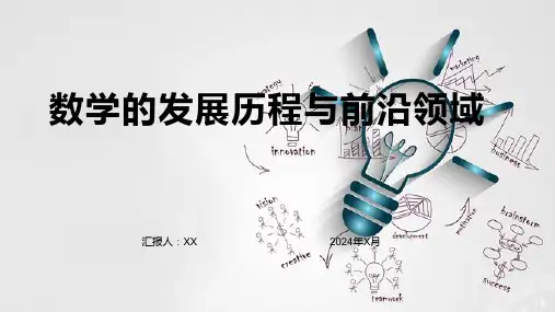 数学的发展历程与前沿领域