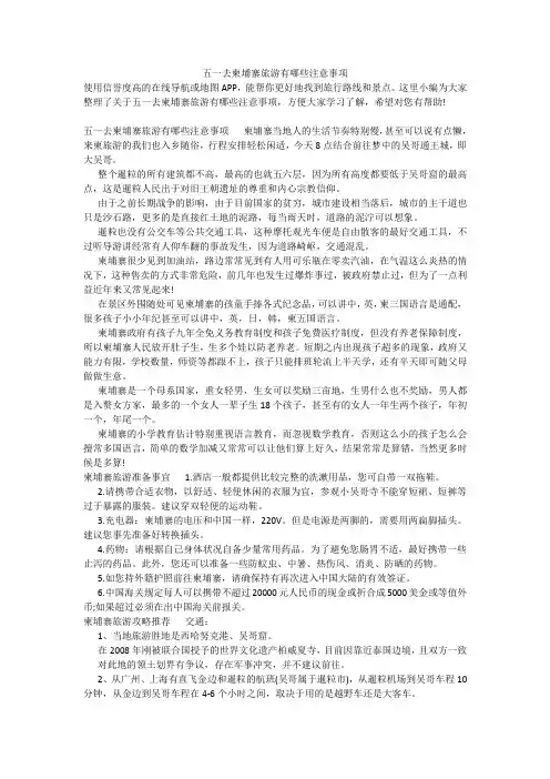 五一去柬埔寨旅游有哪些注意事项