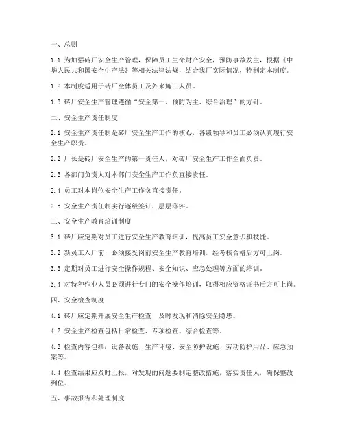 砖厂安全生产全套制度