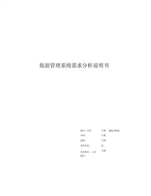 10-旅游管理系统-需求分析说明书_v1.2