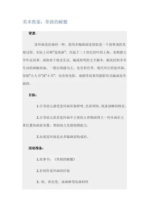 幼儿园绘本笨拙的螃蟹教案课件