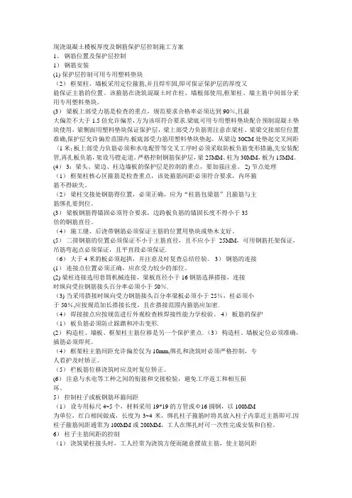 现浇混凝土楼板厚度及钢筋保护层控制施工方案