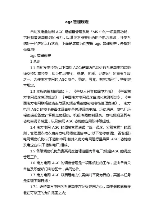 agc管理规定