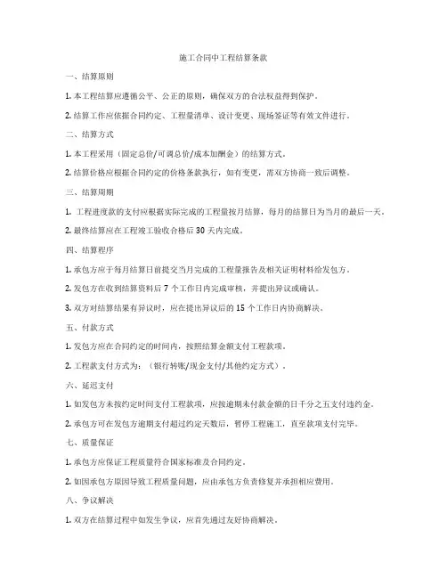 施工合同中工程结算条款