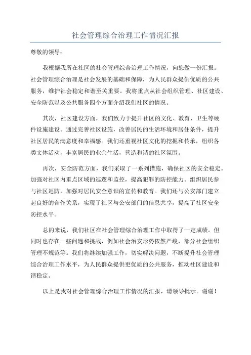 社会管理综合治理工作情况汇报