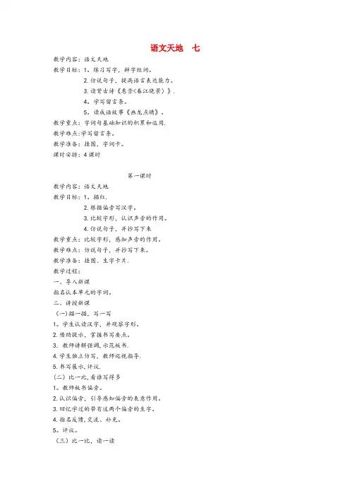 富民县某小学二年级语文上册7画语文天地七第1课时教案北师大版2