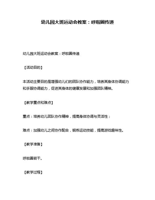 幼儿园大班运动会教案：呼啦圈传递