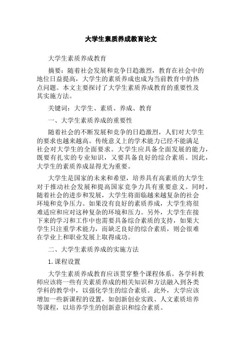 大学生素质养成教育论文