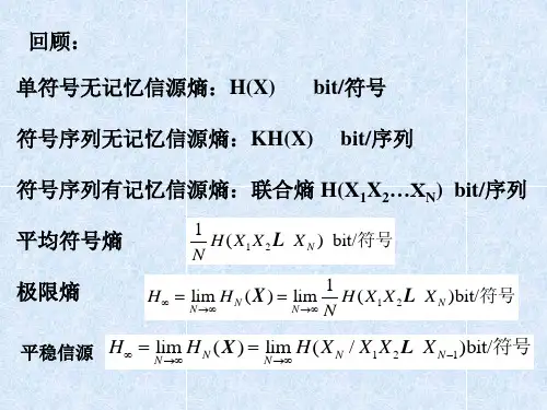 第二章-信息论基本概念
