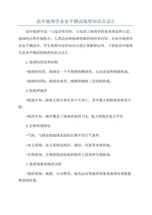高中地理学业水平测试地理知识点总汇