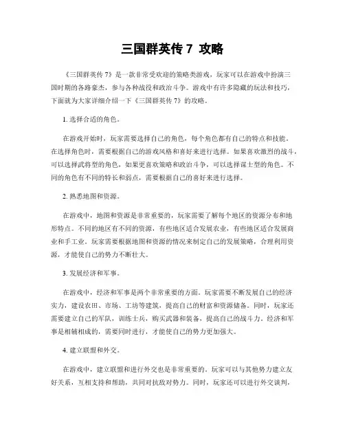三国群英传7 攻略