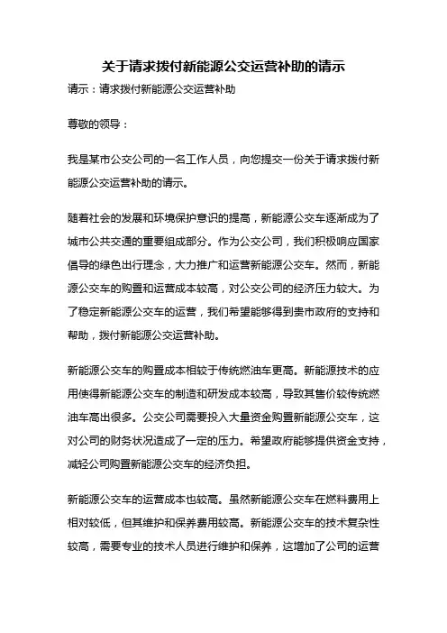 关于请求拨付新能源公交运营补助的请示