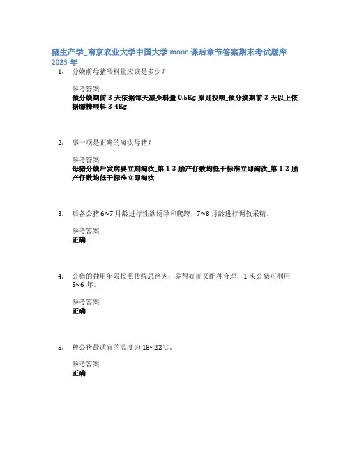 猪生产学_南京农业大学中国大学mooc课后章节答案期末考试题库2023年