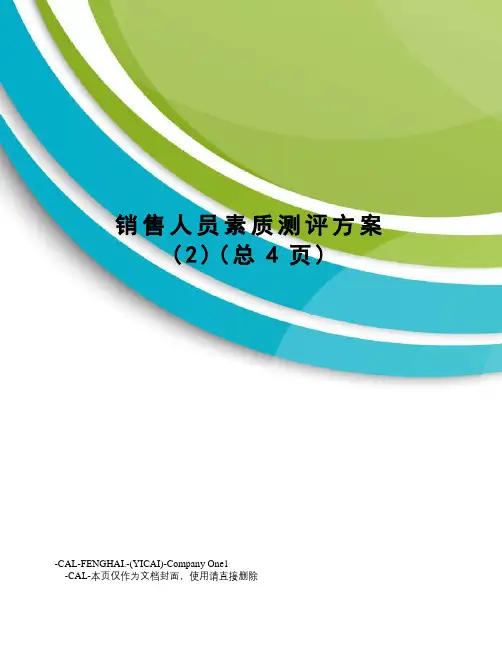 销售人员素质测评方案