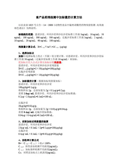 畜产品药残检测中加标量的计算方法