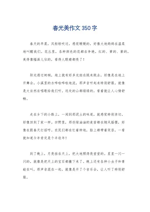 春光美作文350字