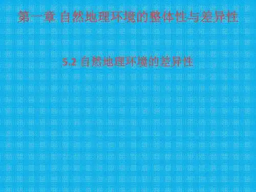 第二节自然地理环境的差异性课件
