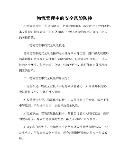 物流管理中的安全风险防控