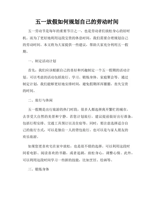 五一放假如何规划自己的劳动时间