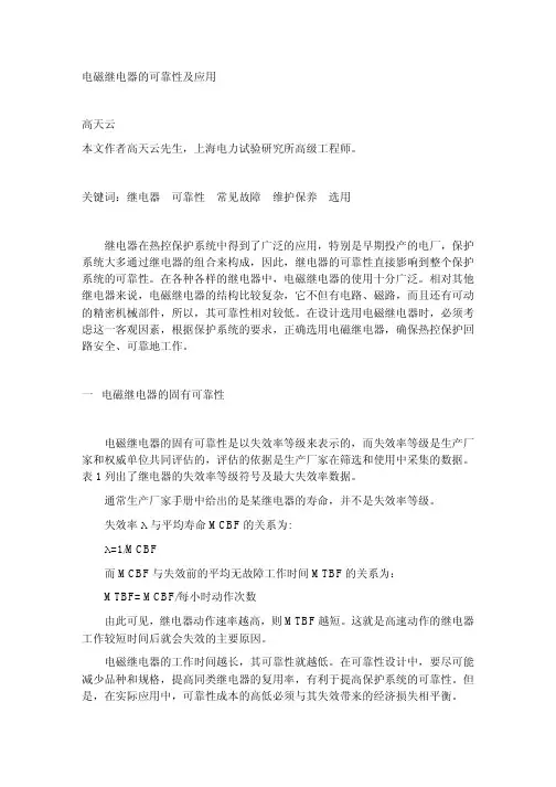 电磁继电器的可靠性及应用