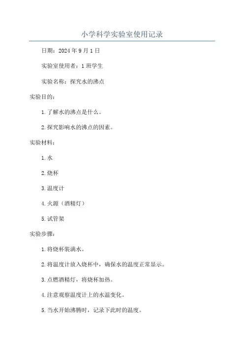 小学科学实验室使用记录