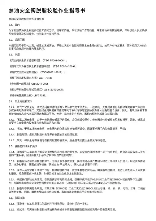 禁油安全阀脱脂校验作业指导书